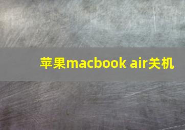 苹果macbook air关机